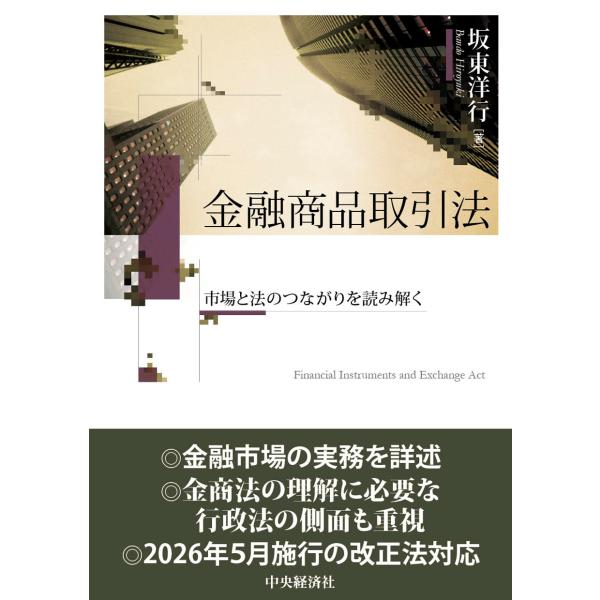金融商品取引法/坂東洋行