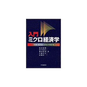 演習ミクロ経済学 第2版/武隈慎一 : Honya Club.com Yahoo!店 - 通販