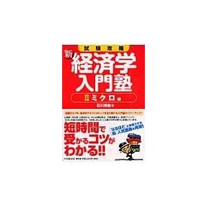 翌日発送・新・経済学入門塾 ２（ミクロ編）/石川秀樹