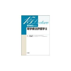 理学療法評価学 ２/森山英樹