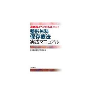 整形外科保存療法実践マニュアル/日本臨床整形外科学会｜honyaclubbook