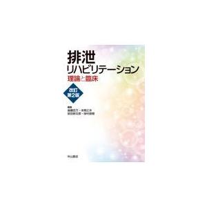 排泄リハビリテーション 改訂第　２　版/後藤百万