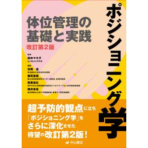 ポジショニング学 改訂第２版/田中マキ子