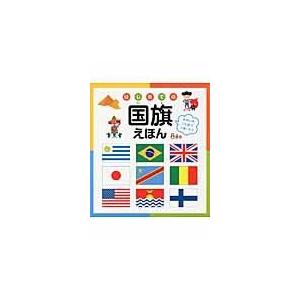 はじめての国旗えほん/永岡書店