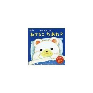翌日発送・ねんねのじかんねてるこだあれ?/まつおりかこの商品画像