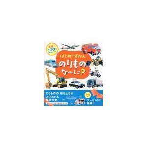 はじめてずかんのりものな〜に？/永岡書店編集部｜honyaclubbook