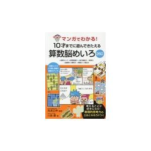 翌日発送・マンガでわかる！１０才までに遊んできたえる算数脳めいろ２６０/高濱正伸