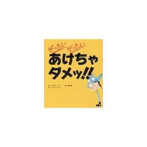 翌日発送・ぜったいぜったいあけちゃダメッ！！/アンディ・リー