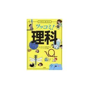 中学入試対応ツッコミ理科/高濱正伸