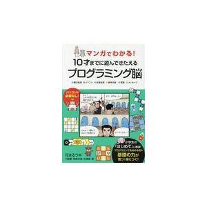 翌日発送・マンガでわかる！１０才までに遊んできたえるプログラミング脳/川島慶