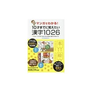 翌日発送・マンガでわかる！１０才までに覚えたい漢字１０２６/高濱正伸