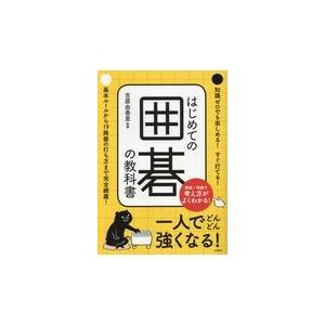 はじめての囲碁の教科書/吉原由香里｜honyaclubbook