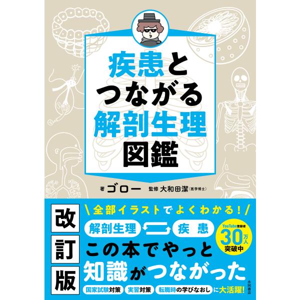 疾患とつながる　解剖生理図鑑/ゴロー