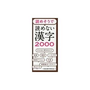 読めそうで読めない漢字２０００/一校舎漢字研究会｜honyaclubbook