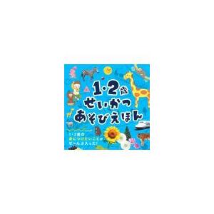 翌日発送・１・２歳せいかつあそびえほん/永岡書店編集部｜honyaclubbook