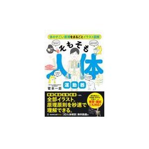 そもそも人体　運動器/菅本一臣｜honyaclubbook