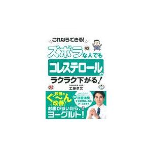 ズボラな人でもコレステロールがラクラク下がる！/工藤孝文