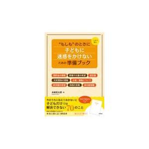 翌日発送・これで安心“もしも”のときに子どもに迷惑をかけないための準備ブック/永峰英太郎