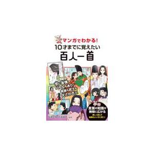 翌日発送・マンガでわかる！１０才までに覚えたい百人一首/高濱正伸