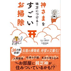 翌日発送・神さまを味方につける！すごいお掃除/きさいち登志子｜honyaclubbook