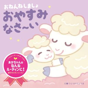 翌日発送・おねんねしましょ　おやすみなさ〜い/うらつかりょうま