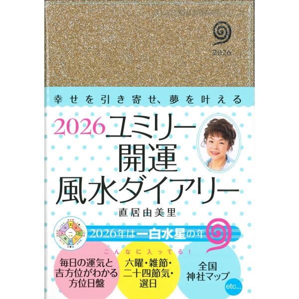 翌日発送・ユミリー開運風水ダイアリー ２０２６/直居由美里