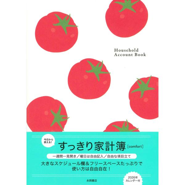 翌日発送・今日から使える！すっきり家計簿【ｃｏｍｆｏｒｔ】 ２０２６/永岡書店編集部