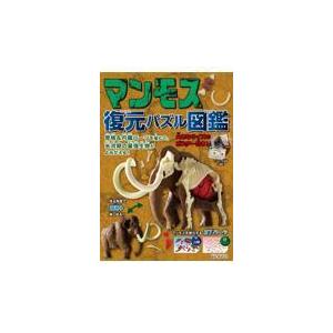 マンモス　復元パズル図鑑/新宅広二