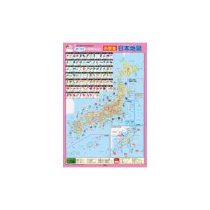 翌日発送・おフロでおぼえる！　小学生日本地図/すがのやすのり