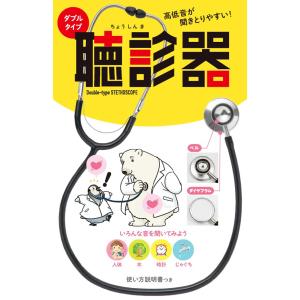 高低音が聞きとりやすい!ダブルタイプ聴診器/大和田潔の商品画像