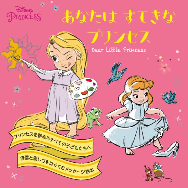 あなたはすてきなプリンセス/うさぎ出版