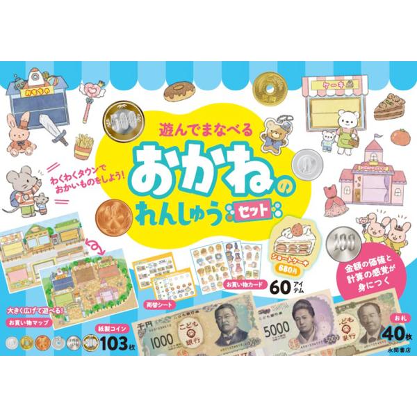 翌日発送・遊んでまなべる　おかねのれんしゅうセット/永岡書店編集部