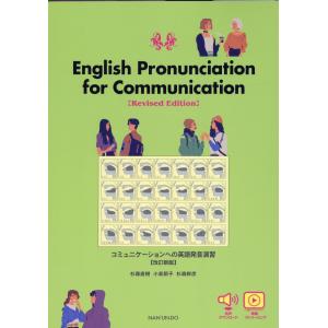 コミュニケーションへの英語発音演習 改訂新版/杉森直樹