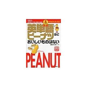 翌日発送・英単語ピーナツほどおいしいものはない 金メダルコース 改訂新版/清水かつぞー｜honyaclubbook