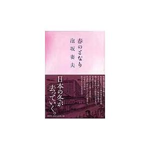 春のとなり/泡坂妻夫