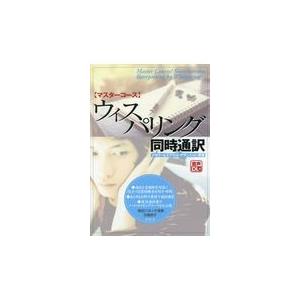 翌日発送・マスターコースウィスパリング同時通訳/柴田バネッサ清美