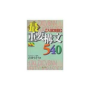 〈入試英語〉最重要構文５４０/吉ゆうそう