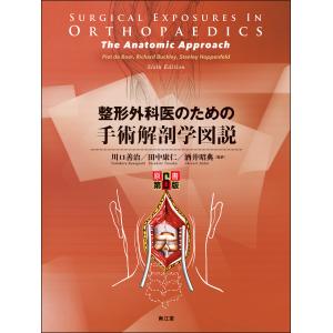 整形外科医のための手術解剖学図説 原書第６版/川口善治