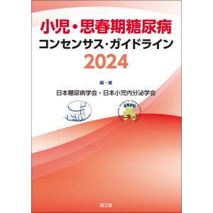 小児・思春期糖尿病コンセンサス・ガイドライン ２０２４/日本糖尿病学会｜honyaclubbook
