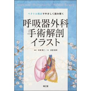 ベクトル視点でやさしく読み解く　呼吸器外科手術解剖イラスト/安部美幸｜honyaclubbook