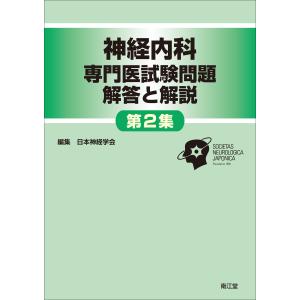 頭痛専門医試験問題・解説集 第2版/日本頭痛学会 : Honya Club.com