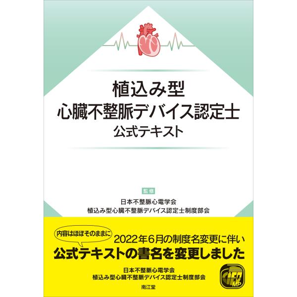 植込み型心臓不整脈デバイス認定士公式テキスト/日本不整脈心電学会植