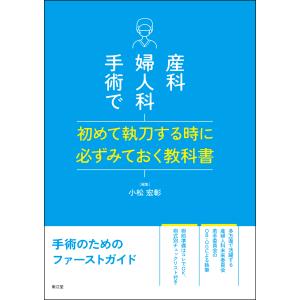 産婦人科手術スタンダード 改訂第2版 : 有隣堂ヤフーショッピング店