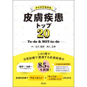 クイズでわかる皮膚疾患トップ２０/古川福実｜honyaclubbook