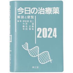 今日の治療薬 ２０２４/伊豆津宏二｜honyaclubbook