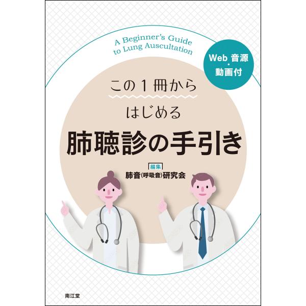 翌日発送・この１冊からはじめる　肺聴診の手引き/肺音（呼吸音）研究会