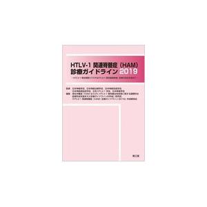 ＨＴＬＶー１関連脊髄症（ＨＡＭ）診療ガイドライン２０１９/日本神経学会｜honyaclubbook