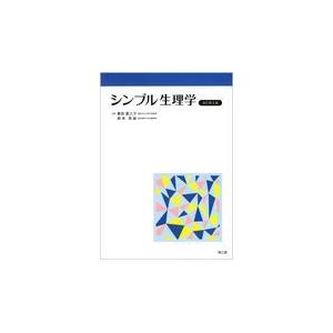 シンプル生理学 改訂第8版/貴邑冨久子 : 9784524226559 : Honya Club 