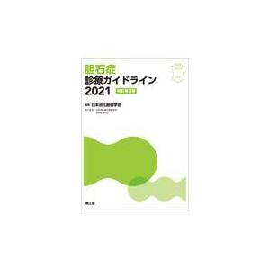 胆石症診療ガイドライン ２０２１ 改訂第３版/日本消化器病学会