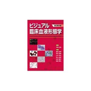 ビジュアル臨床血液形態学 改訂第4版/平野正美